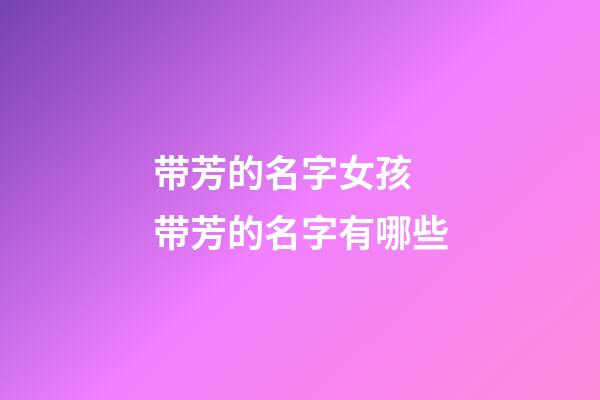 带芳的名字女孩 带芳的名字有哪些